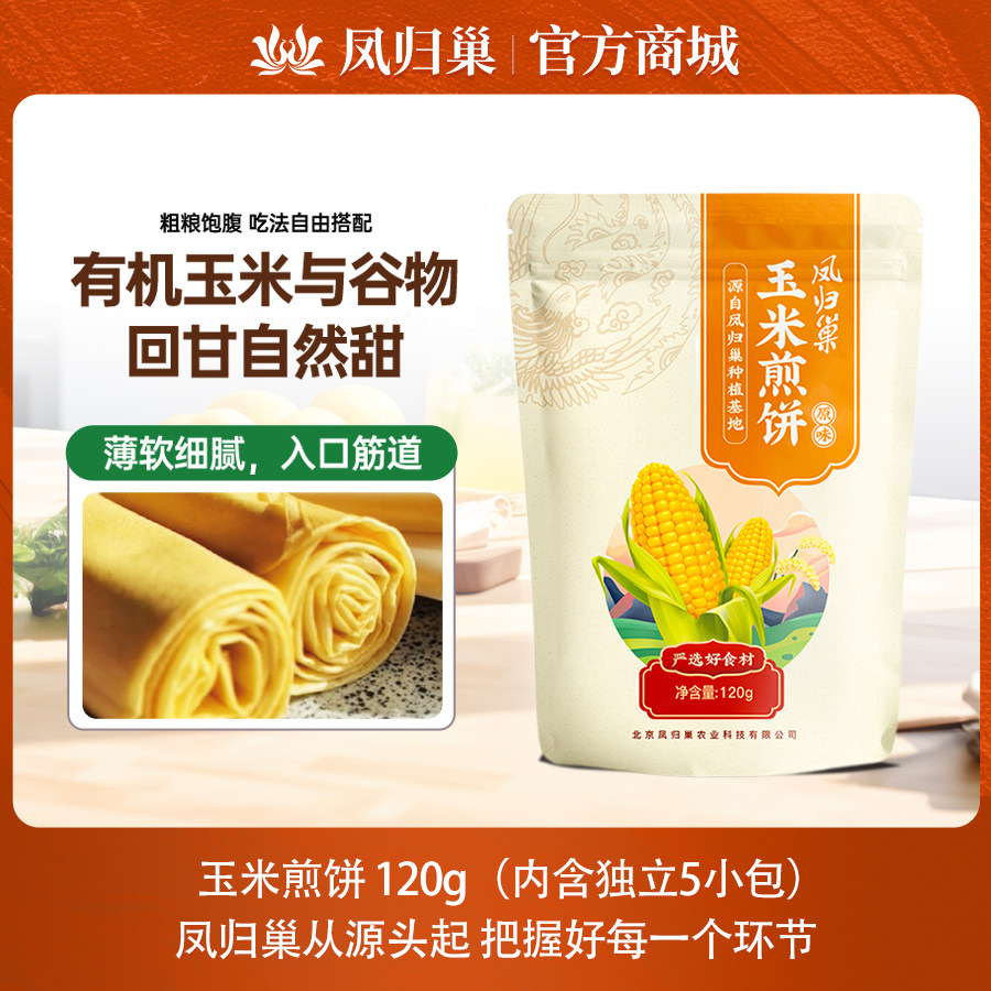 凤归巢玉米煎饼120g*2袋 休闲零食粮食发酵即食可卷蔬菜杂粮煎饼