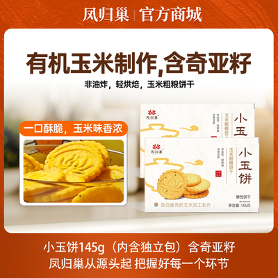 凤归巢小玉饼含奇亚籽玉米饼干