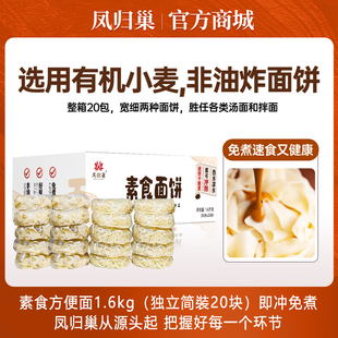 凤归巢素食方便面饼1.6kg/箱泡面纯素可供寺庙非油炸宽面细面劲道