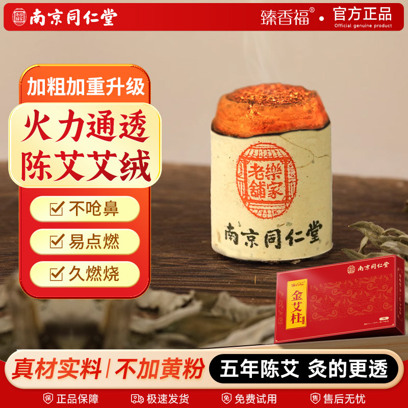 同仁堂艾灸柱艾条纯艾正品官方旗舰店家用艾草叶艾绒陈艾柱艾灸盒