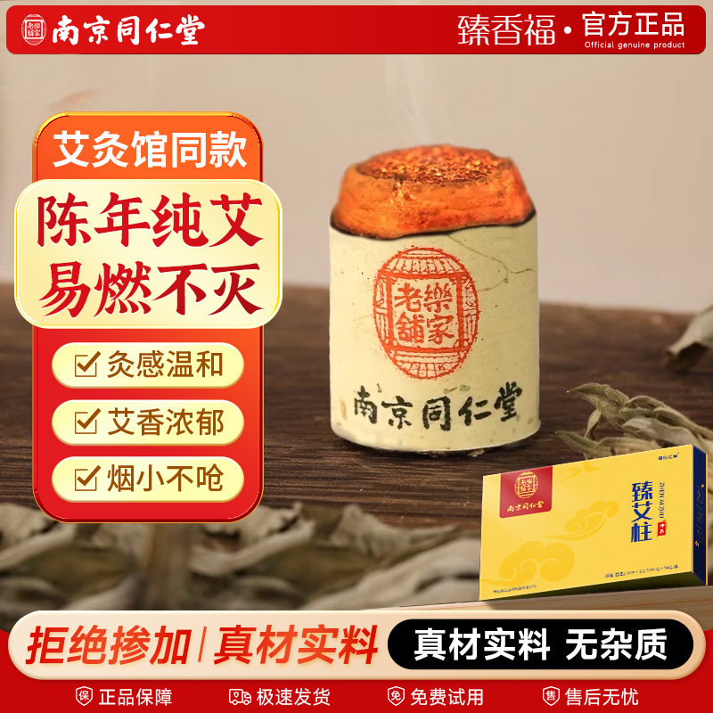 南京同仁堂艾柱艾灸盒随身灸官方旗舰店正品家用陈年纯艾草艾柱短