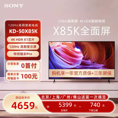 索尼官方50X85J高清4K网络电视