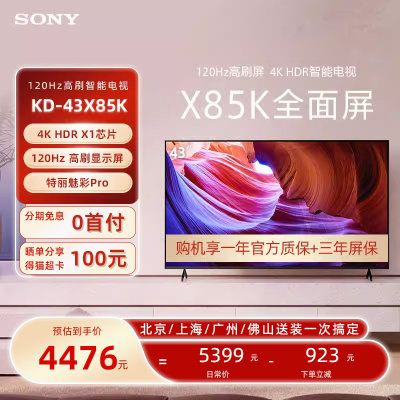 索尼官方X85K43吋高清智能电视