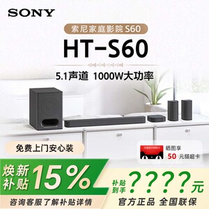 焕新补贴 索尼HT-S60 1000W功率 5.1声道全景声 家庭影院 回音壁