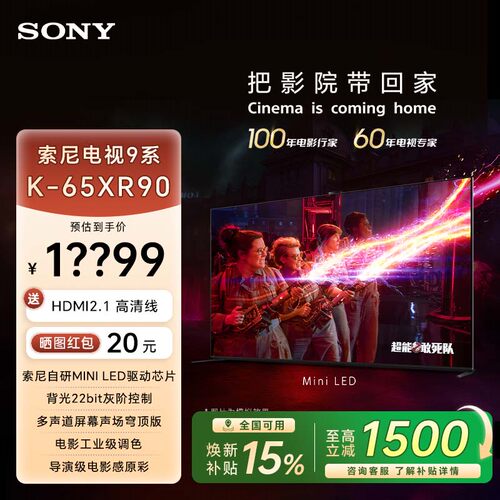 Sony/索尼电视9系 65英寸 超旗舰MiniLED电视 电影原彩感K-65XR90