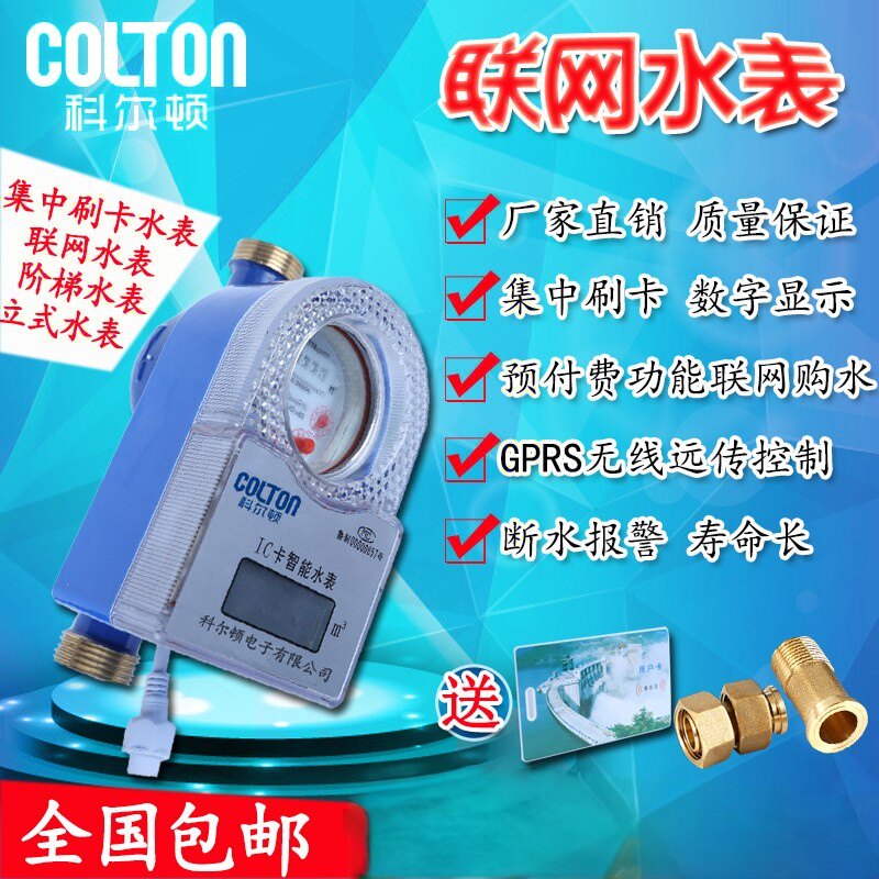 联网远程IC卡智能预付费水表包邮DN15/20/25无线远程读抄表水表