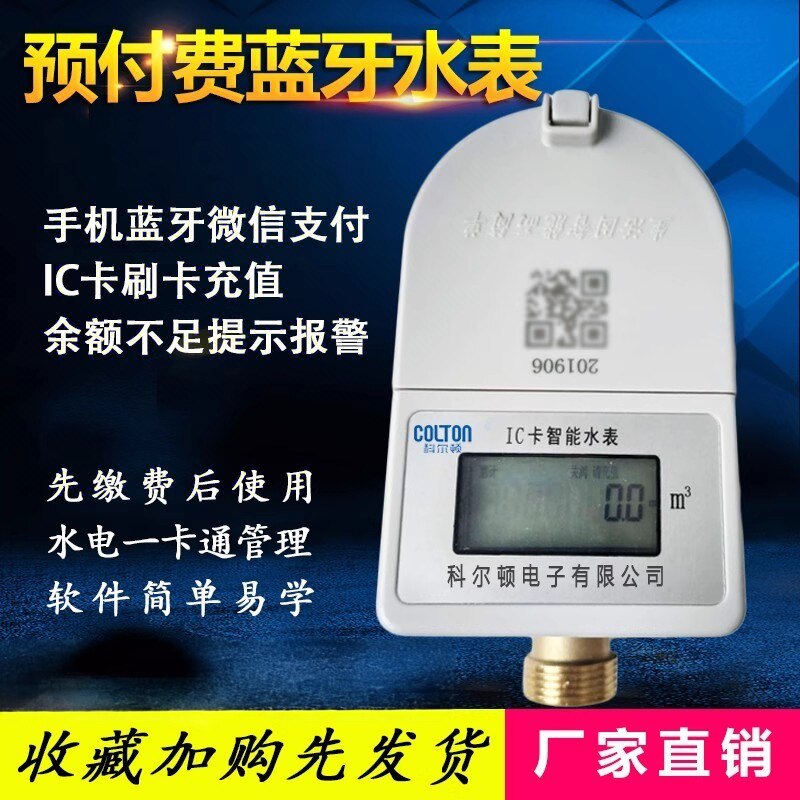 智能预付费防水防潮蓝牙手机微信充值IC卡插卡农村改造水表