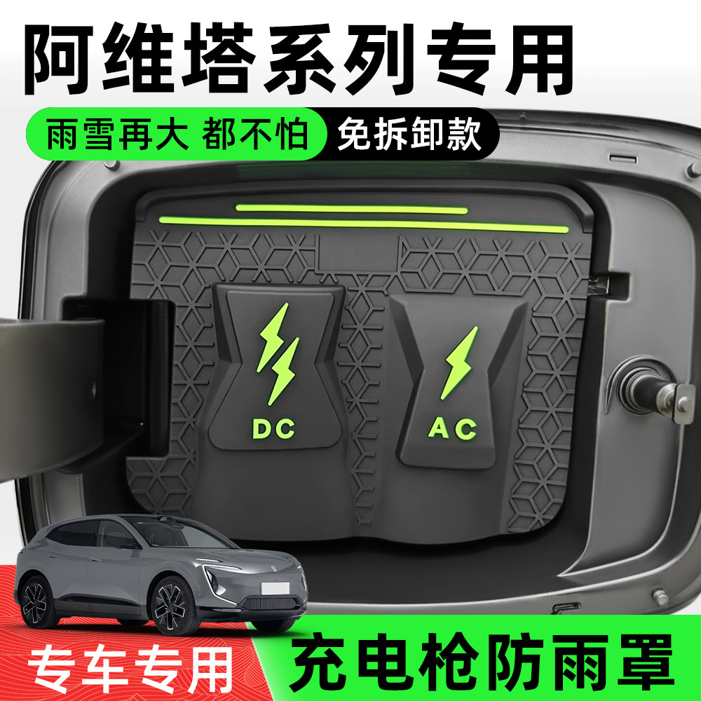 阿维塔充电口防水防漏翻盖保护盖