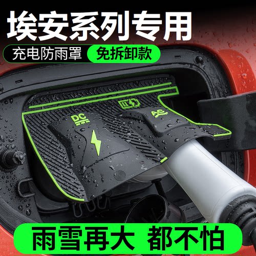 埃安UT.RT埃安Y.S充电防雨罩翻盖式防尘防漏隐藏式汽车配件保护盖