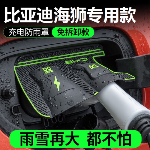 比亚迪海狮05EV专用充电枪防雨罩翻盖式07EV防漏隐藏式05DM保护盖