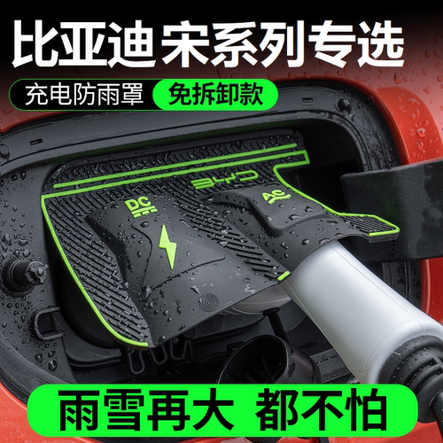 比亚迪宋PLUSEV充电枪防雨罩翻盖式防尘防漏隐藏式宋LDMI-EV-PRO