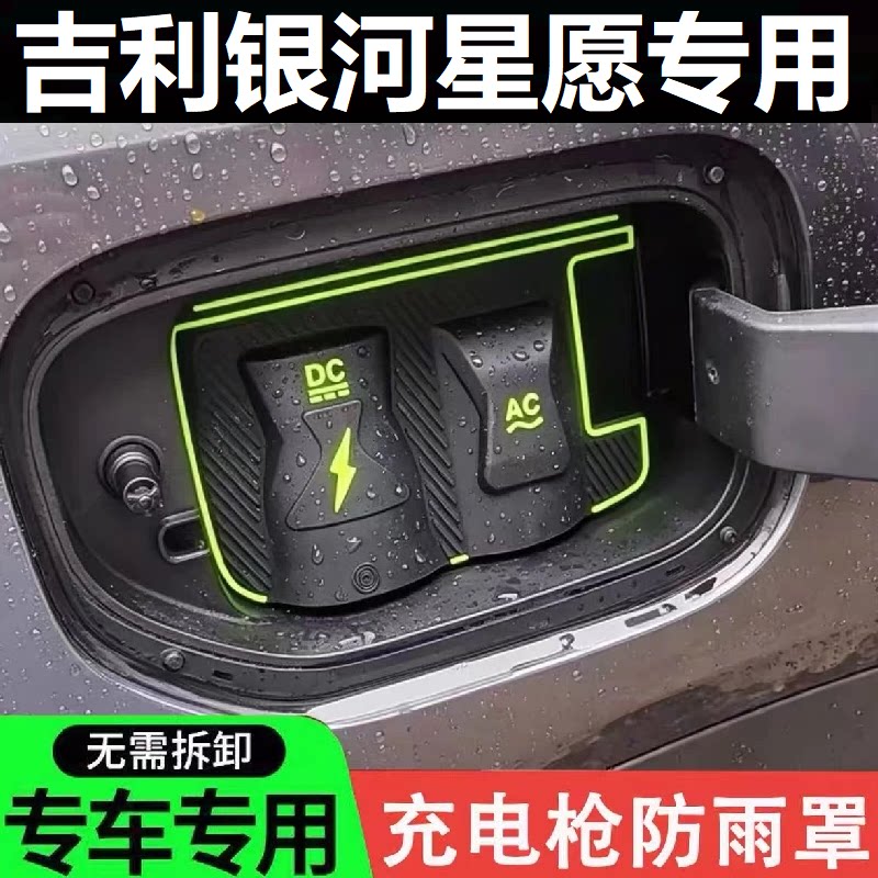 吉利星愿充电枪防雨防尘防漏盖