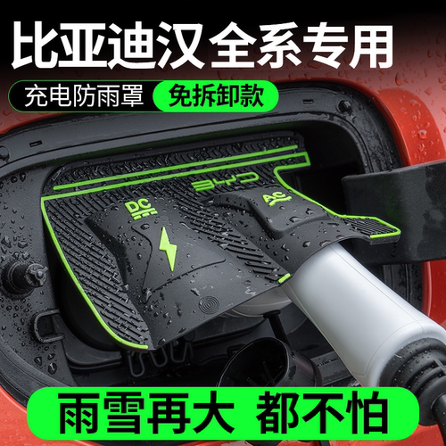 比亚迪汉全系LEVDMI充电枪防雨罩翻盖式防尘防漏隐藏式汽车保护盖