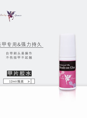 babygenie美甲甲片胶水强力持久日式甲片美甲贴片粘合专用 速干型