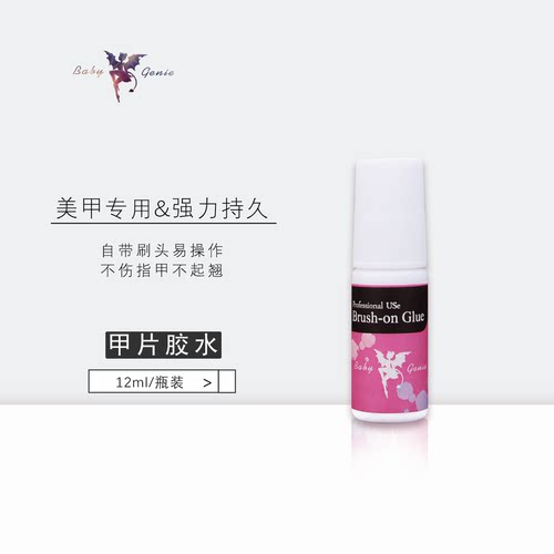 babygenie美甲甲片胶水强力持久日式甲片美甲贴片粘合专用 速干型