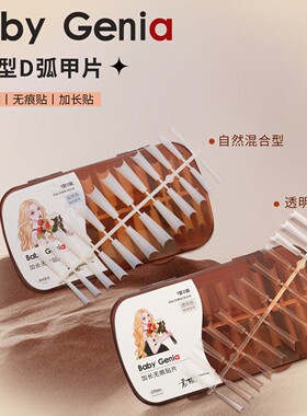 babygenia T型D弧甲片无痕贴片弧度自然色混合紧密贴合新品甲片