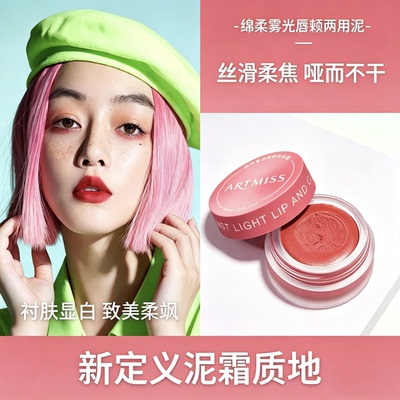 ARTMISS绵柔雾光唇颊两用泥保湿