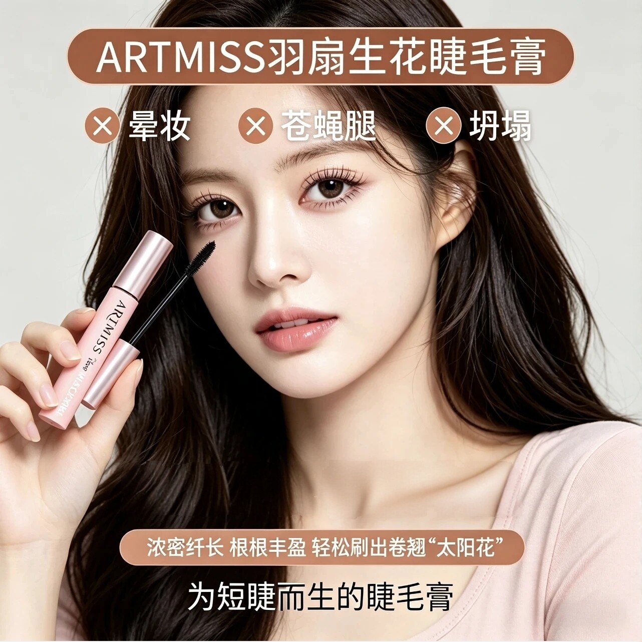 ARTMISS羽扇生花睫毛膏纤长卷翘睫毛膏黑色防水不晕染浓密睫毛膏