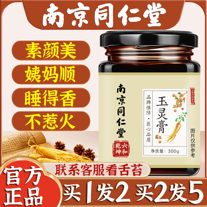 玉灵膏南京同仁堂买1送1官方正品