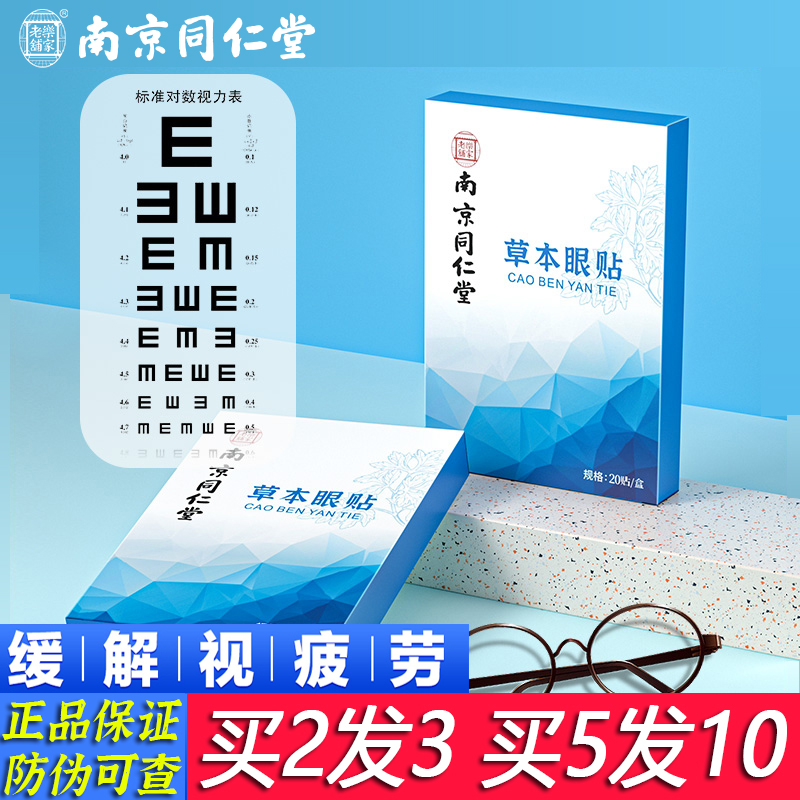 叶黄素护眼贴缓解眼疲劳同仁堂