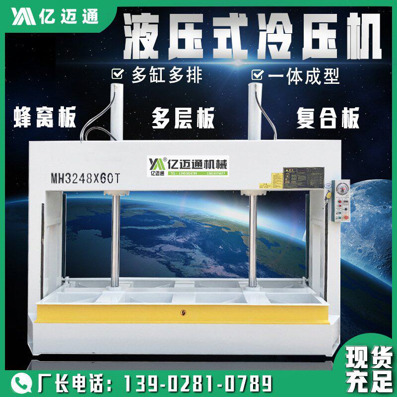 木工冷压机 全自动液压式冷压机60吨多层胶合板蜂窝板压机压板机