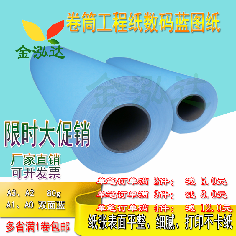 A1A3卷筒蓝图AOA2工程图纸80g绘图纸双面数码蓝图打印纸3寸2寸芯
