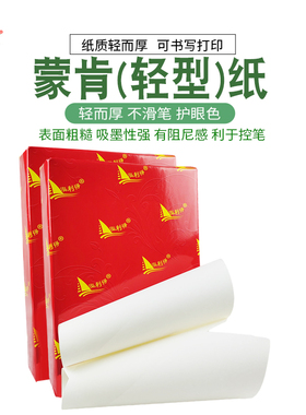 蒙肯纸a4打印纸 60g70g80gb58K16开书籍硬笔书法专用蒙肯轻型纸a3