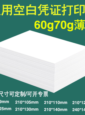凭证纸240x120*99*105*110单据60g70g财务会计记账空白凭证打印纸
