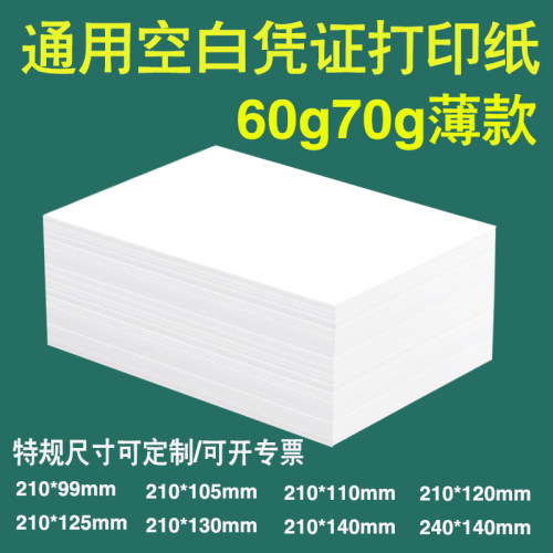 泓利得60g70g薄款空白凭证打印纸