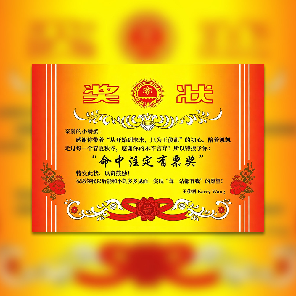 小螃蟹奖状小卡】王俊凯演唱会命中注定有票奖应援伸手物料周边