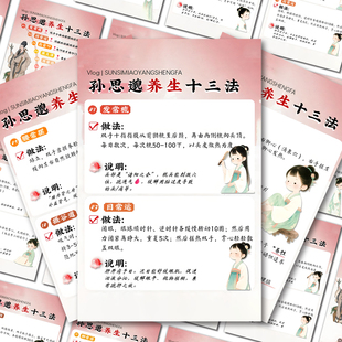 24张养生十三法贴纸孙思邈养生日常保健小动作学会养生提高精气神