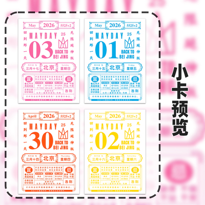五月天鸟巢老黄历】5525演唱会周边wmls专属黄历卡精美应援物料
