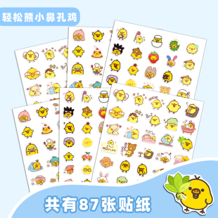261张轻松熊小鼻孔鸡贴纸 儿童贴画diy 萌物轻松熊和鼻孔鸡爆款