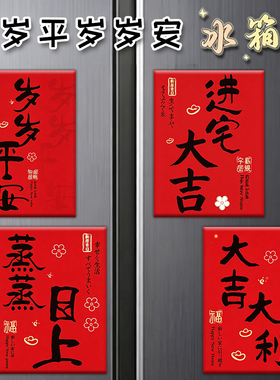 红色喜庆乔迁之喜文字冰箱软磁贴新居装饰磁吸贴小礼物送朋友