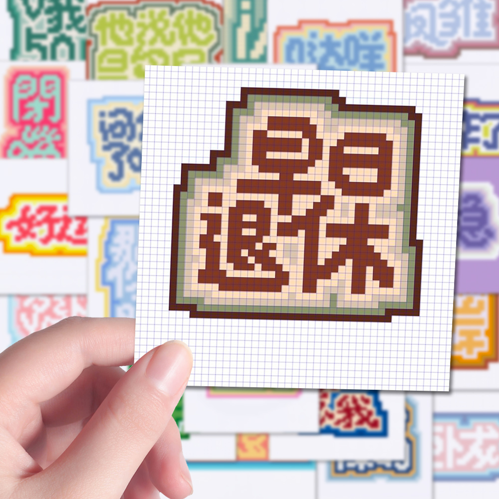 180张趣味卡通拼豆像素文字画网络爆款沙雕梗图手账壁纸diy贴纸