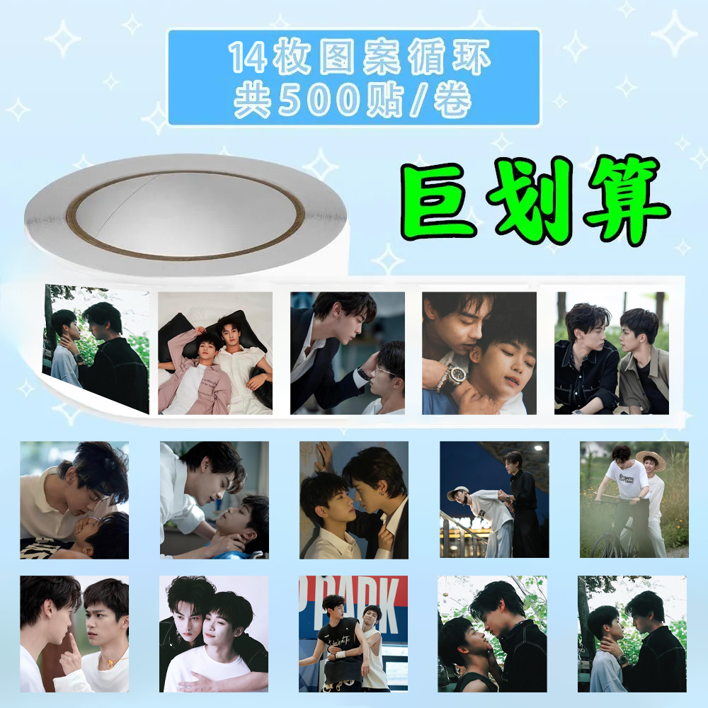 【1500贴逆爱】原耽BL热剧逆爱卷卷贴双男主周边高甜氛围感贴纸