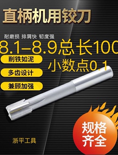 8.4 镶合金钨钢铰刀 直柄机用铰刀8.1 8.3 8.7 8.8 8.6 8.2 8.5