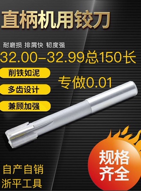 直柄机用铰刀32H7 32.01 32.02 32.03 32.9 X150长镶合金钨钢铰刀