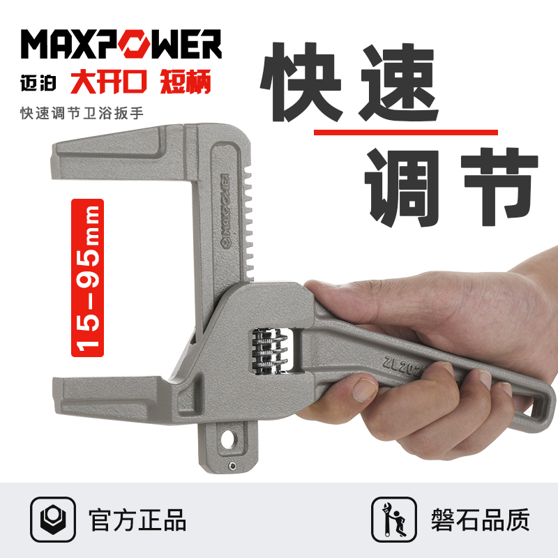 迈泊大开口快速调节卫浴扳手
