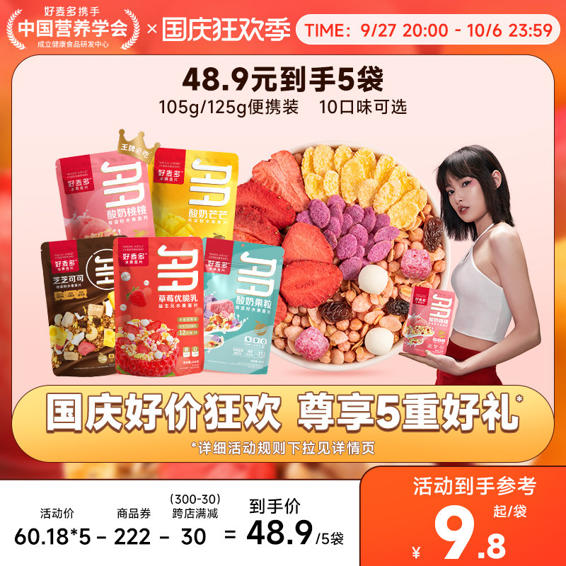 【推荐尝鲜】好麦多水果酸奶桃桃果粒燕麦片105g早餐营养草莓便携属于什么档次？