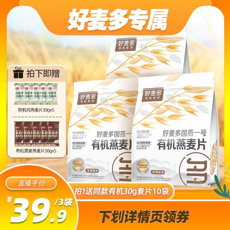 【电子教练宋老师】农科院合作好麦多有机纯燕麦片420g*3袋加赠z,咖啡/麦片/冲饮,纯燕麦片,淘宝优惠券,粉丝福利购,淘宝优惠卷