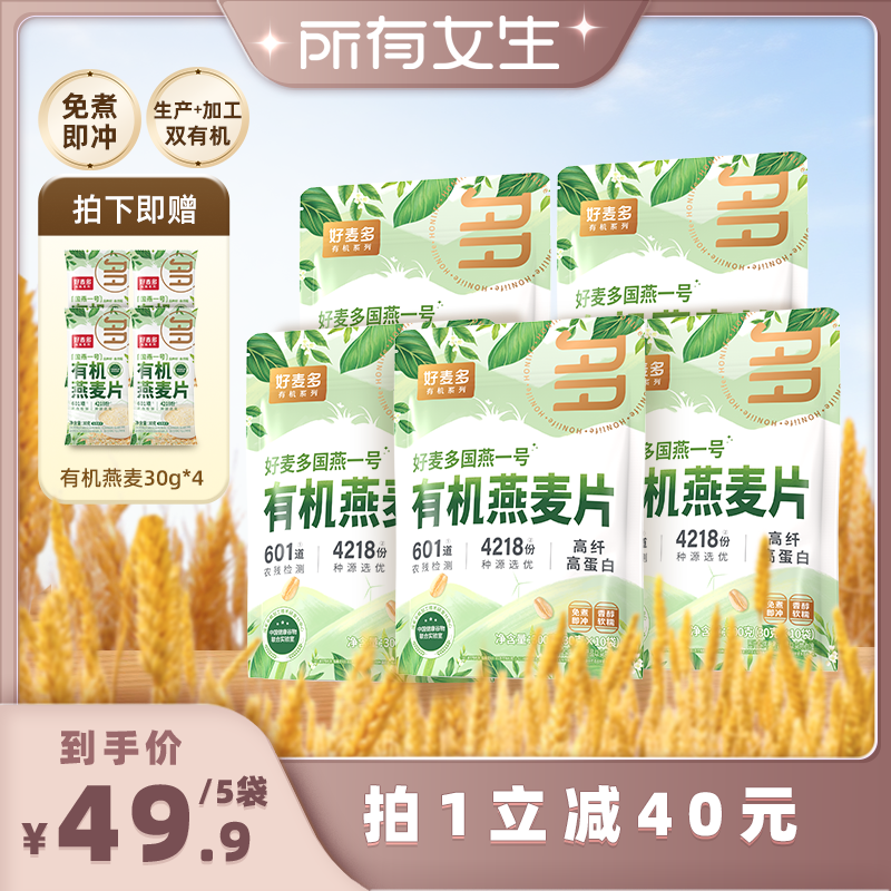 【所有女生直播间】好麦多农科院有机纯燕麦组合300g*5袋z