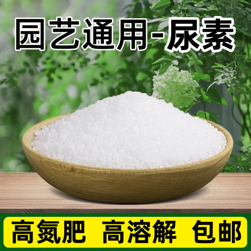 氮肥尿素肥料速效化肥叶面肥通用