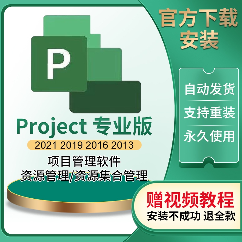 project2021/2019/2016/2013/2010专业版软件安装包教程远程 教育培训 办公软件&效率软件/电脑基础 原图主图