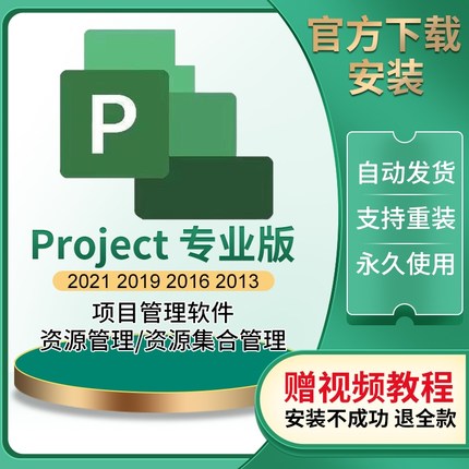 project2021/2019/2016/2013/2010专业版软件安装包教程远程