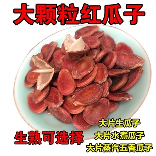 生红瓜子江西信丰大粒晒干红西瓜子生的熟的 中粒蒸汽水煮盐焗炒