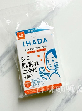 现货日本资生堂IHADA 防晒粉饼控油隐形毛孔遮瑕敏感肌提亮UV