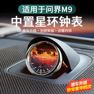 问界M9M8改装 饰用品中控星环表车载时钟表专用智界R7汽车配件 装