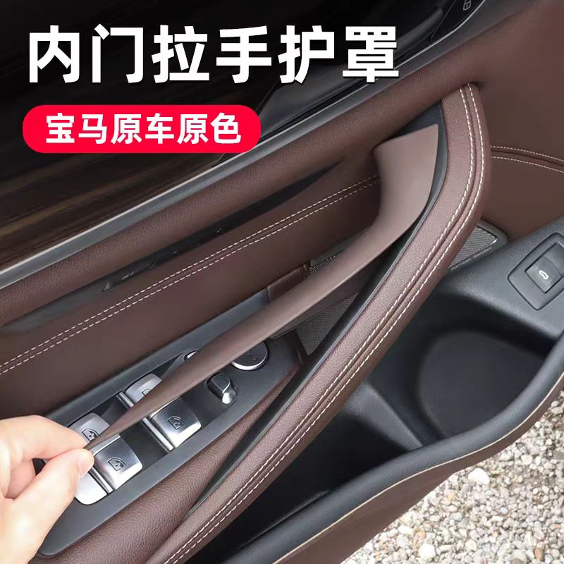 适用宝马5系车门内拉手内扶手525 530 528li G38门把手免拆保护套