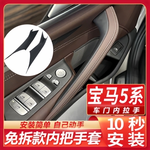 535 宝马5系车门内拉手 530li 528 车门内侧把手保护套扶手贴 525